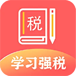 学习强税官方版