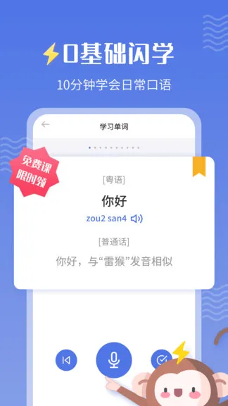 雷猴粤语学习 v1.2.3 安卓版 0