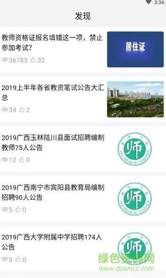 全民考教师 v3.3.2 安卓版 1