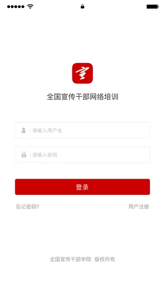 全国宣传干部学院培训中心移动客户端 v1.0.4 安卓版 0