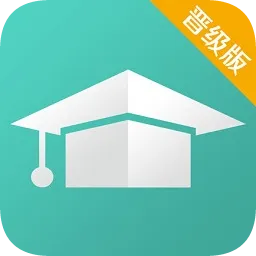 汇学习学生端晋级版