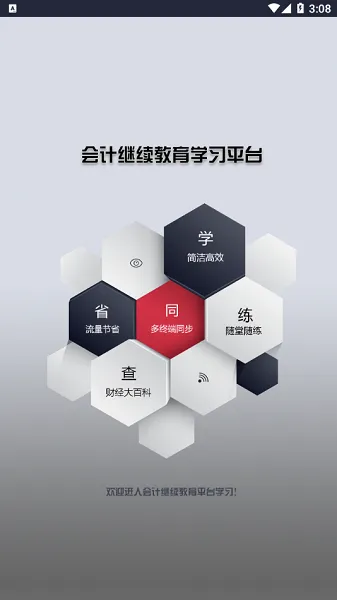 常熟会计继续教育2021 v1.2.0 安卓版 0