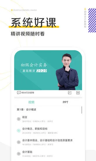 初级会计职称新网校 v1.1.6.8 安卓版 3