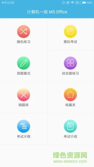 计算机一级考试题库app v8.3.0 安卓版 0