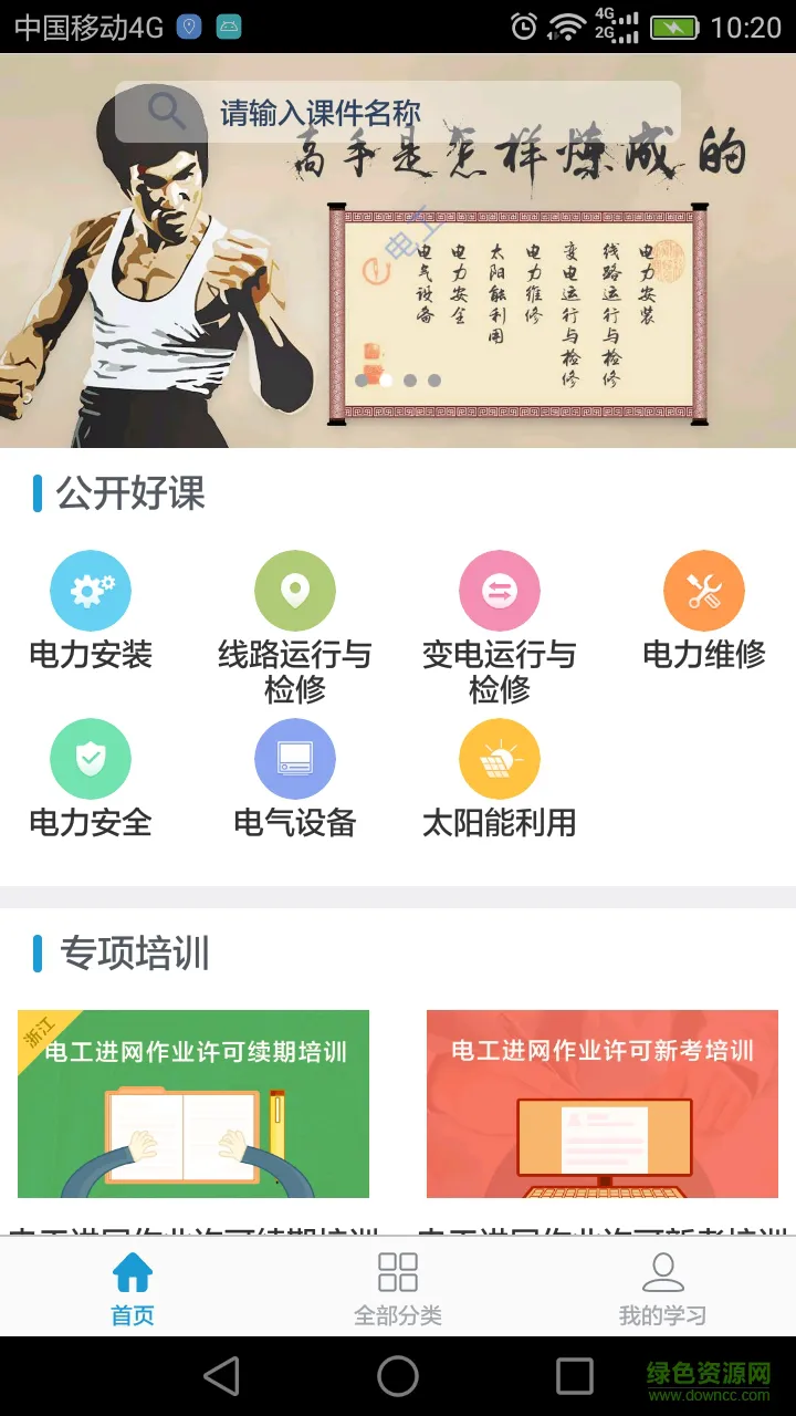 e电工云课堂官方app v2.86 安卓版 1