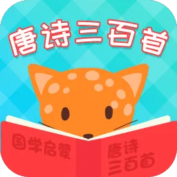 唐诗三百首软件