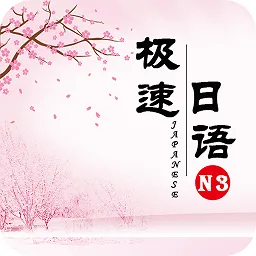 极速日语n3最新版