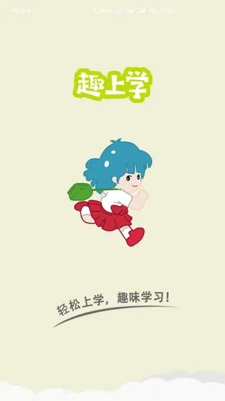 趣上学360app v2.1.5 安卓版 0