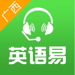 英语易广西版