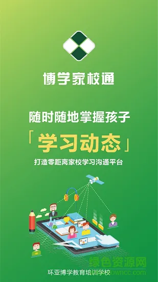 博学家校通 博学家校通安卓版下载