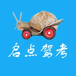 启点驾考