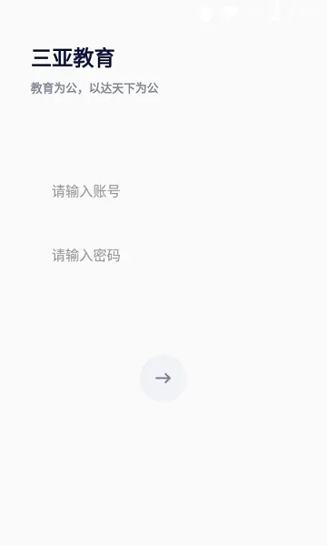 三亚教育管理 v1.0 安卓版 0