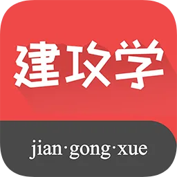 建攻学