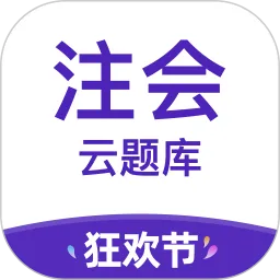 注册会计师考试云题库