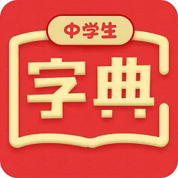 中学生字典软件