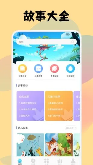 儿童故事会大全手机版 v1.1 安卓版 2