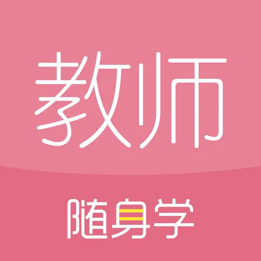 对啊教师随身学(教师资格证随身学