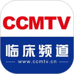 ccmtv临床频道手机客户端