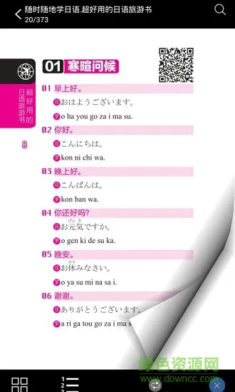 超好用日语旅游书 v2.85.132 安卓版 2