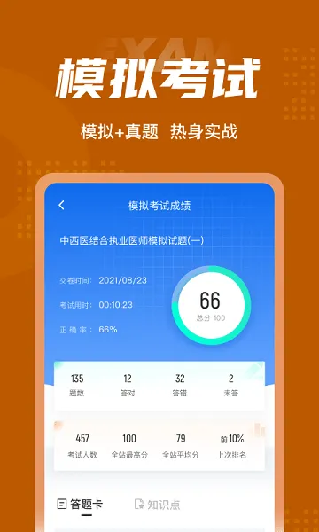 中西医结合执业医师聚题库 v1.1.2 安卓版 3