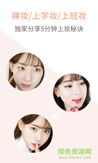美妆教程日常化妆app v1.1.0 安卓版 1