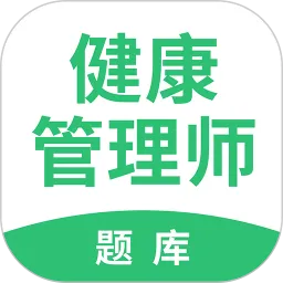 健康管理师帮考题库软件