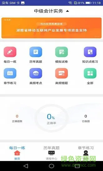 2019中级会计职称题库软件 v1.0.0 安卓版 0