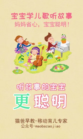 宝宝学儿歌听故事 v6.33.225c 安卓版 3