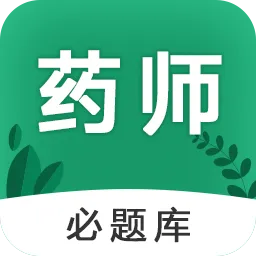 执业药师必题库软件
