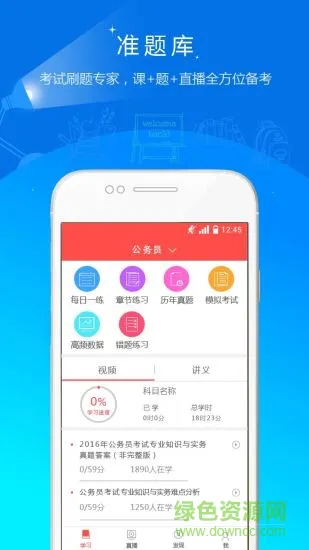 公务员准题库 v4.90 安卓版 0