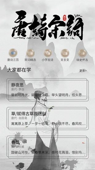 唐诗宋词元曲300首 v1.0.3 安卓版 0
