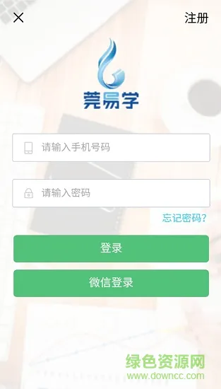 莞易学软件 v1.1.92 安卓登录版 3
