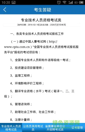 山东人事考试 v2.1.0 安卓版 2