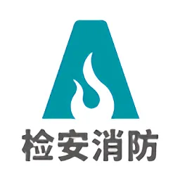 检安消防软件