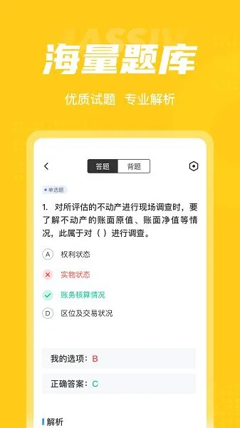 资产评估师考试聚题库 v1.0.9 安卓版 2