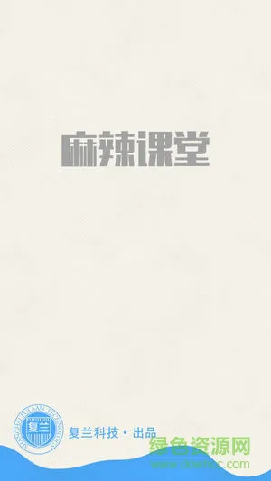 麻辣课堂 v1.1 安卓版 0