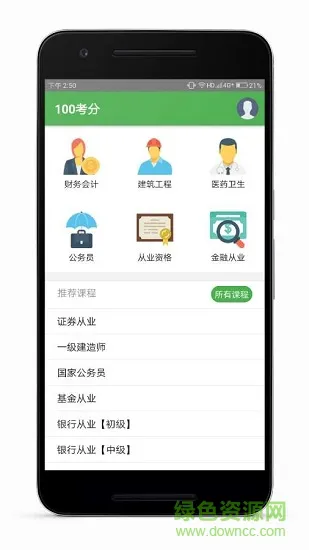 100考分 v1.1 安卓版 0