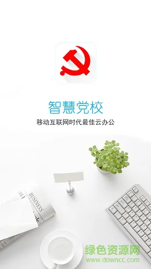 智慧党校一体化平台 v1.5.7 安卓版 3