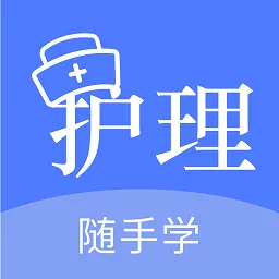 护考刷题软件