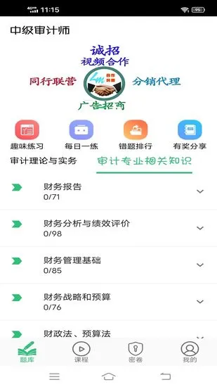 中级审计师丰题库最新版 v1.2.2 安卓版 0