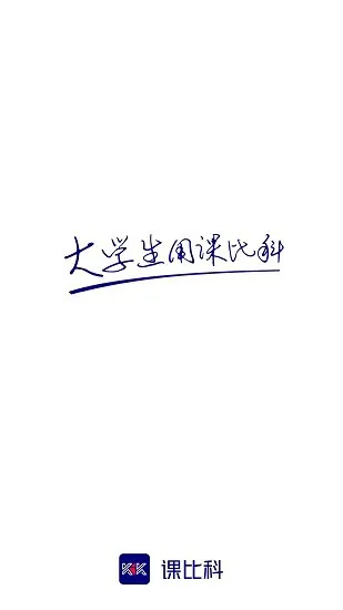 课比科软件 v1.0 安卓版 1