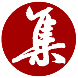 集大家书法