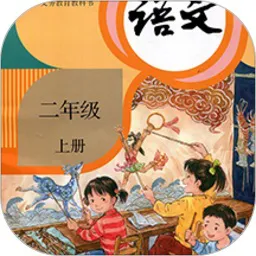 小学语文二年级上