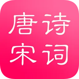 唐诗与宋词