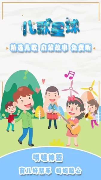 儿歌星球手机版