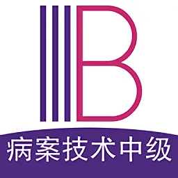 病案信息技术中级职称官方版