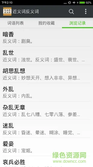 近义词反义词词典 v2.6.2 安卓版 0