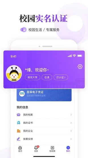 我的南京大学生版 v1.1.21 安卓最新版 0