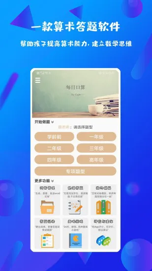 每日口算软件 v2.2.2 安卓版 0