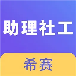 助理社会工作师考试题库
